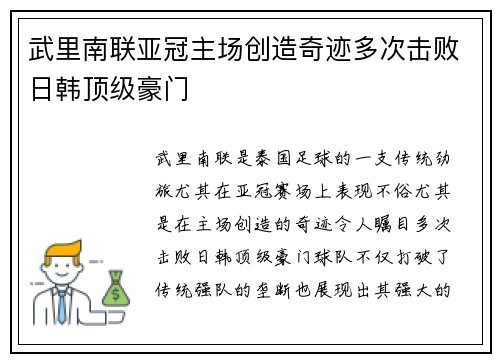 武里南联亚冠主场创造奇迹多次击败日韩顶级豪门