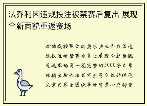 法乔利因违规投注被禁赛后复出 展现全新面貌重返赛场 法乔利因违规投注被禁赛后复出 展现全新面貌重返赛场