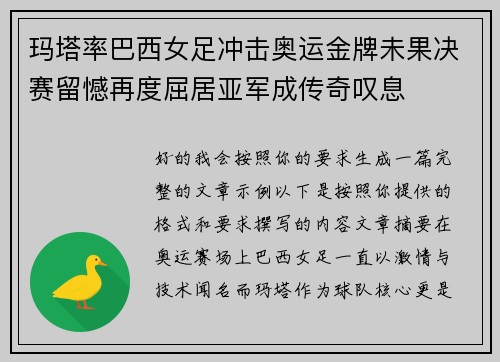 玛塔率巴西女足冲击奥运金牌未果决赛留憾再度屈居亚军成传奇叹息