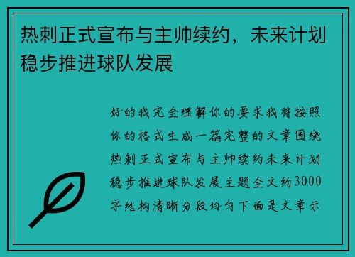 热刺正式宣布与主帅续约，未来计划稳步推进球队发展