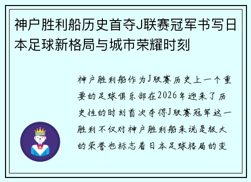 神户胜利船历史首夺J联赛冠军书写日本足球新格局与城市荣耀时刻