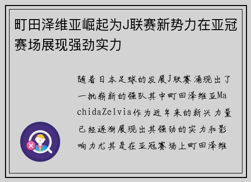 町田泽维亚崛起为J联赛新势力在亚冠赛场展现强劲实力