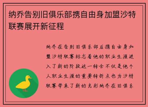 纳乔告别旧俱乐部携自由身加盟沙特联赛展开新征程
