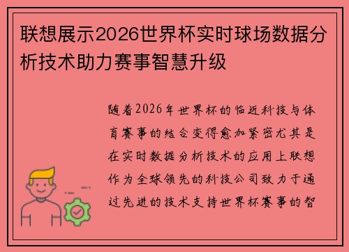 联想展示2026世界杯实时球场数据分析技术助力赛事智慧升级