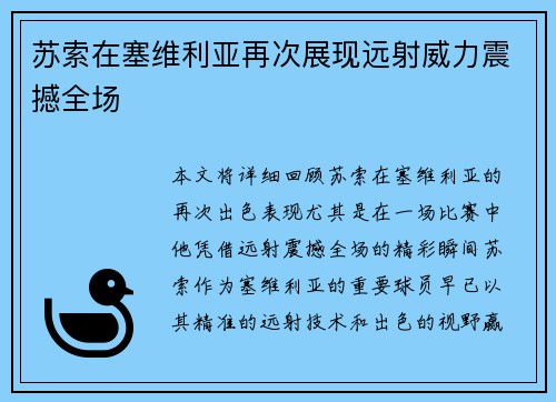 苏索在塞维利亚再次展现远射威力震撼全场