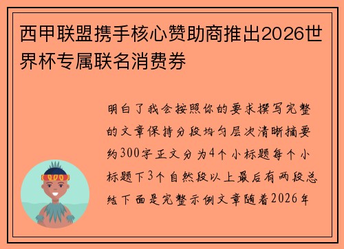 西甲联盟携手核心赞助商推出2026世界杯专属联名消费券