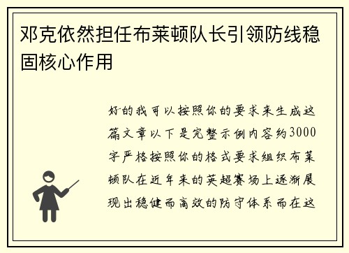 邓克依然担任布莱顿队长引领防线稳固核心作用