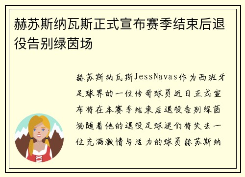 赫苏斯纳瓦斯正式宣布赛季结束后退役告别绿茵场