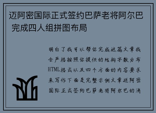 迈阿密国际正式签约巴萨老将阿尔巴 完成四人组拼图布局